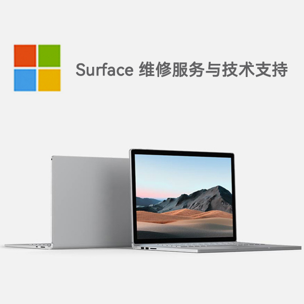 洞口surface产品维修服务电话